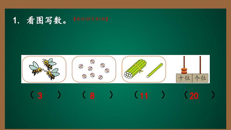 9 总复习  第一课时二0以内数的认识（课件）-一年级上册数学人教版第7页