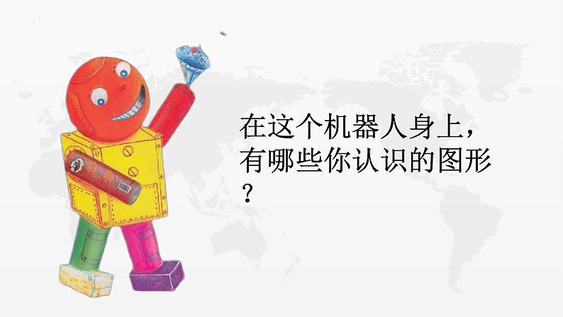 9.1《认识图形总复习》（课件）-人教版一年级上册数学03