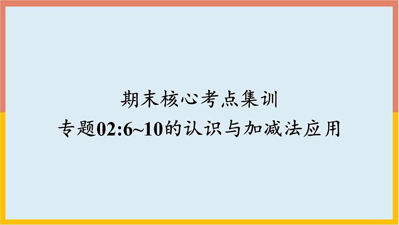 专题02：6~10的认识和加减法应用（复习课件）-一年级数学上册期末核心考点集训（人教版）01