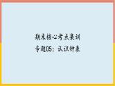 专题05：认识钟表（复习课件）-一年级数学上册期末核心考点集训（人教版）