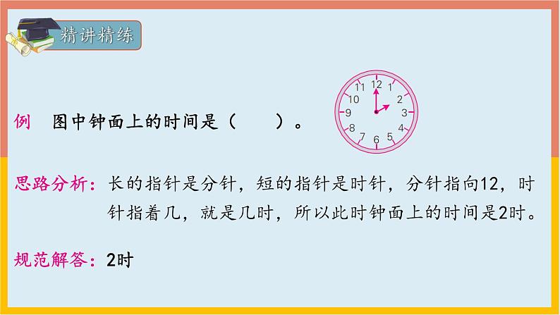 专题05：认识钟表（复习课件）-一年级数学上册期末核心考点集训（人教版）05