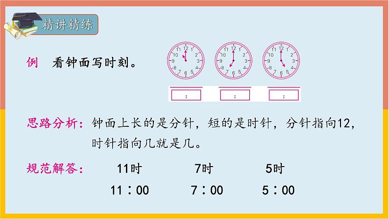 专题05：认识钟表（复习课件）-一年级数学上册期末核心考点集训（人教版）06