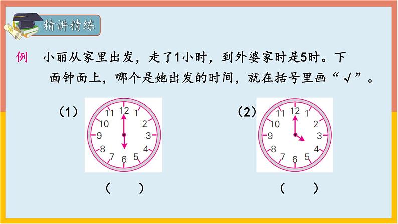 专题05：认识钟表（复习课件）-一年级数学上册期末核心考点集训（人教版）08