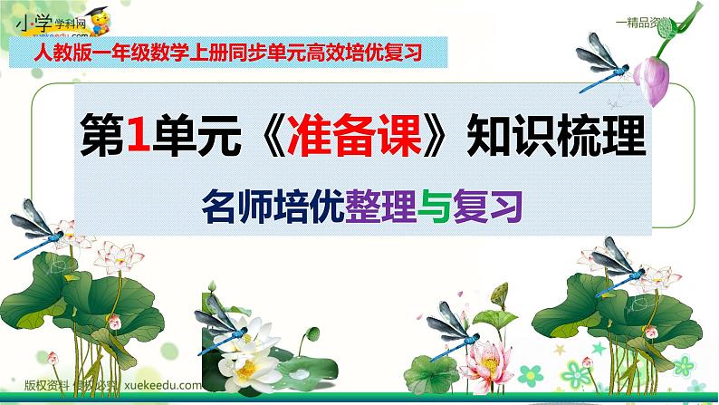 人教版一年级数学上册期末检测考前高效培优知识梳理总复习（整理与复习课件）03