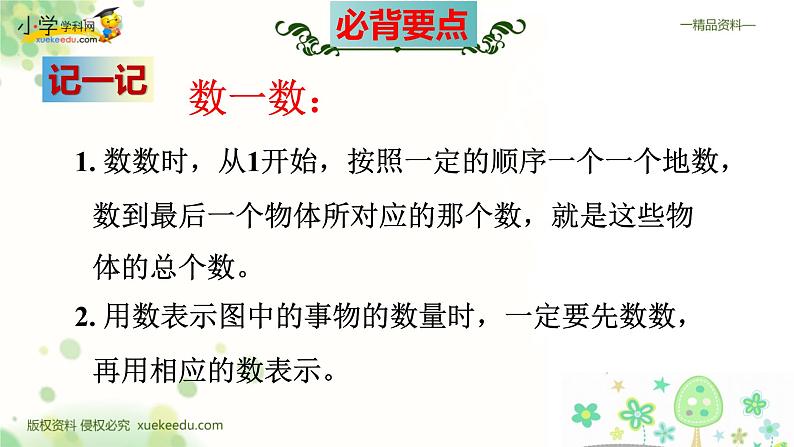 人教版一年级数学上册期末检测考前高效培优知识梳理总复习（整理与复习课件）07