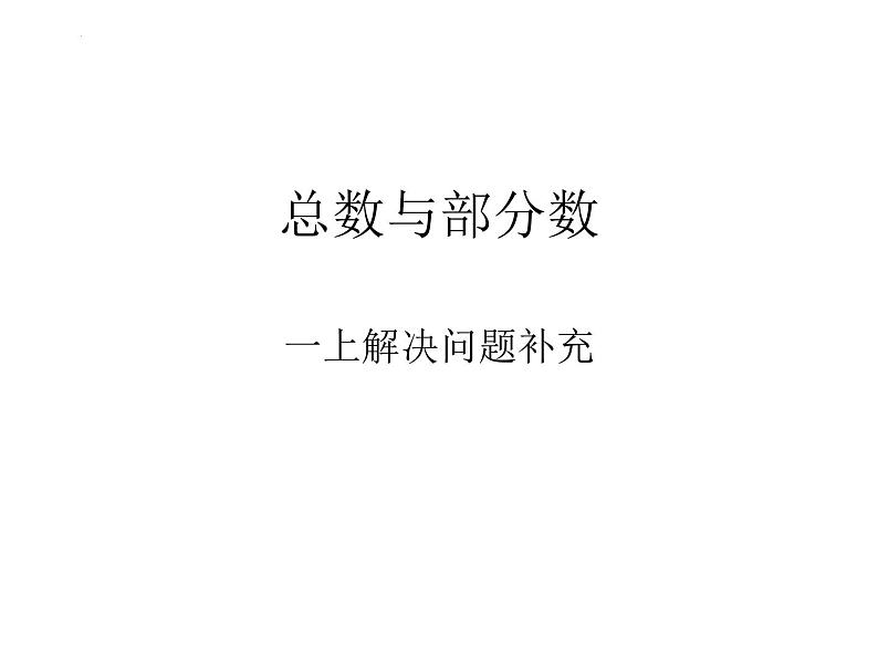 解决问题总数与部分数（课件）-一年级上册数学人教版第1页