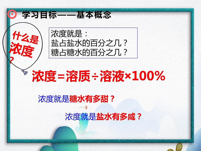 溶液的浓度（课件）-六年级下册数学人教版06