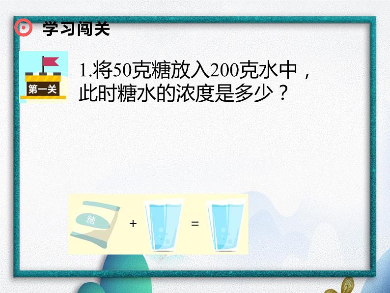 溶液的浓度（课件）-六年级下册数学人教版07