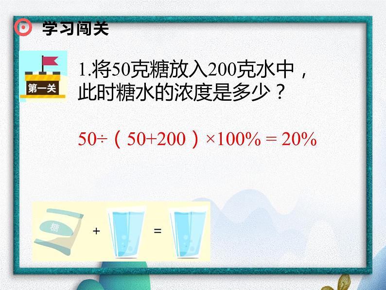 溶液的浓度（课件）-六年级下册数学人教版08