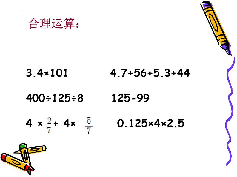 (总复习) 简便计算（课件）-人教版六年级下册数学02