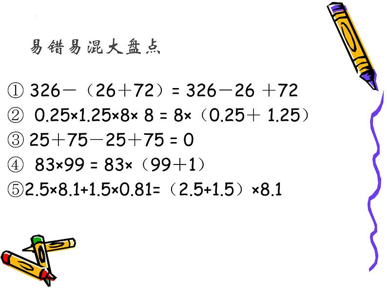 (总复习) 简便计算（课件）-人教版六年级下册数学05