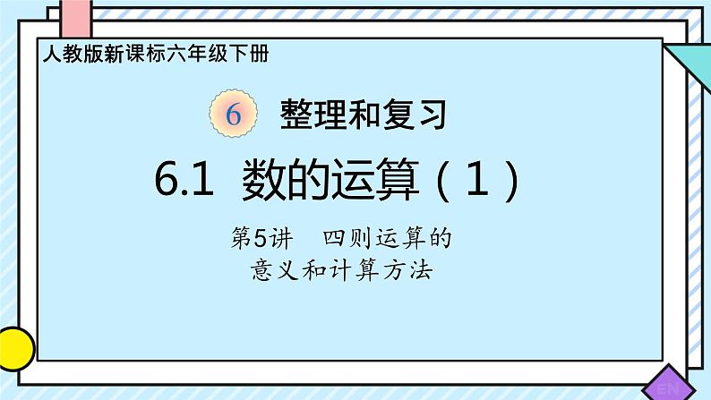 总复习 四则运算的意义和计算方法（课件）-六年级下册数学人教版01