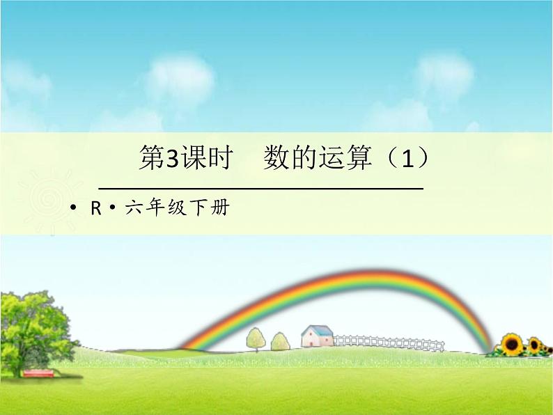 总复习——数的运算(1)（课件）-六年级下册数学人教版01