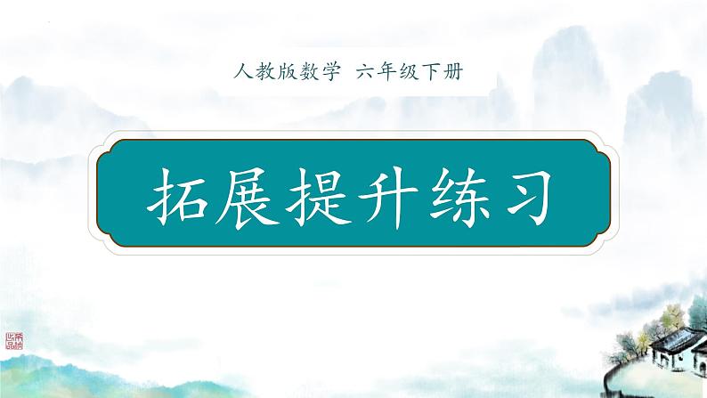 总复习拓展提升练习（课件）-人教版六年级数学下册第1页