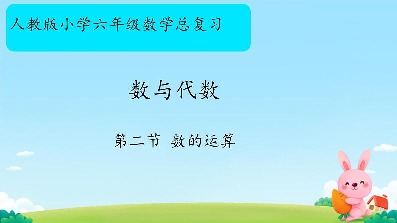 总复习数与代数（课件）-六年级下册数学人教版01