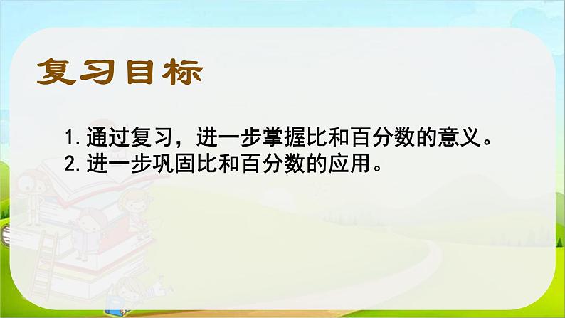 总复习比和百分数（课件）-六年级下册数学人教版03