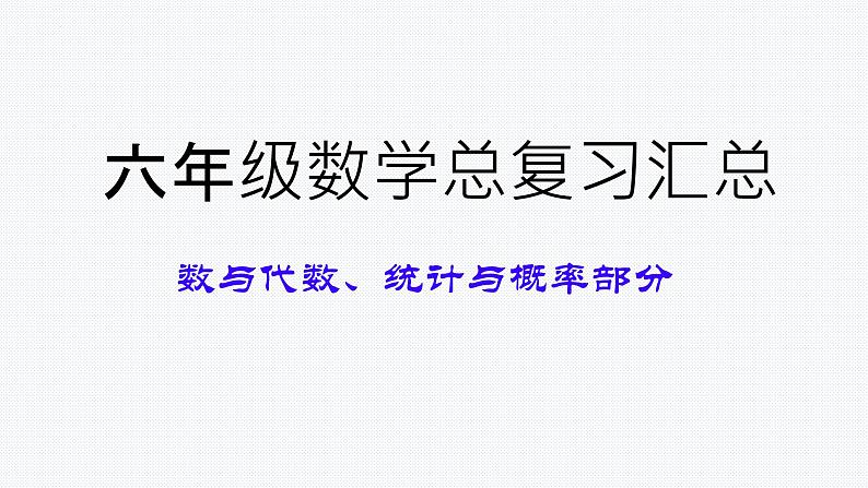 总复习汇总（课件）-六年级下册数学人教版第1页