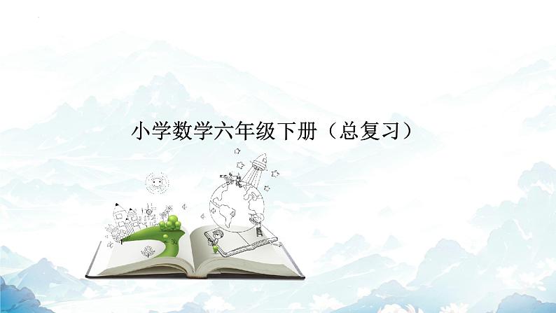 总复习解读第一单元《负数》（课件）-六年级下册数学人教版第1页