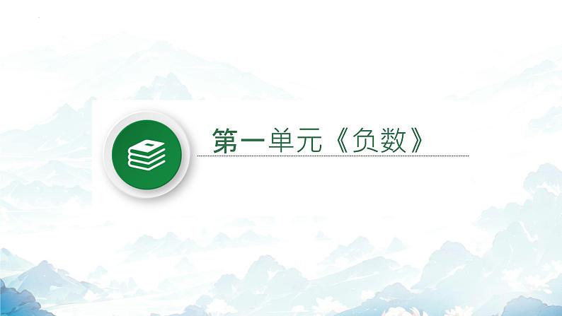总复习解读第一单元《负数》（课件）-六年级下册数学人教版第3页