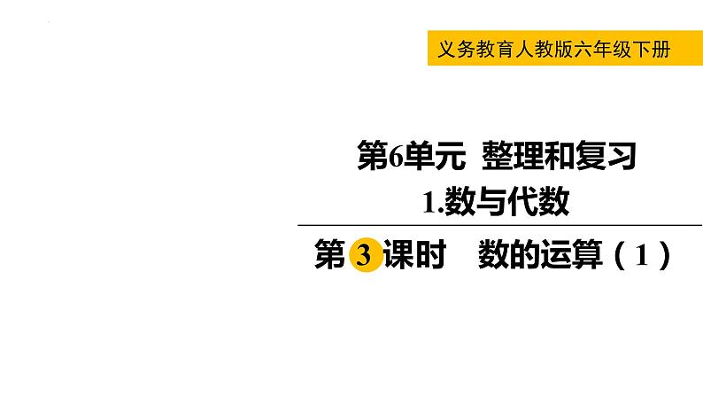 数的运算（课件）-六年级下册数学人教版第1页