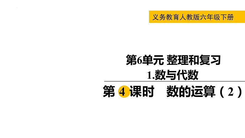 数的运算（课件）-六年级下册数学人教版第1页