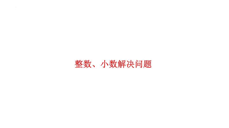 整数、小数解决问题（课件）-六年级下册数学人教版01