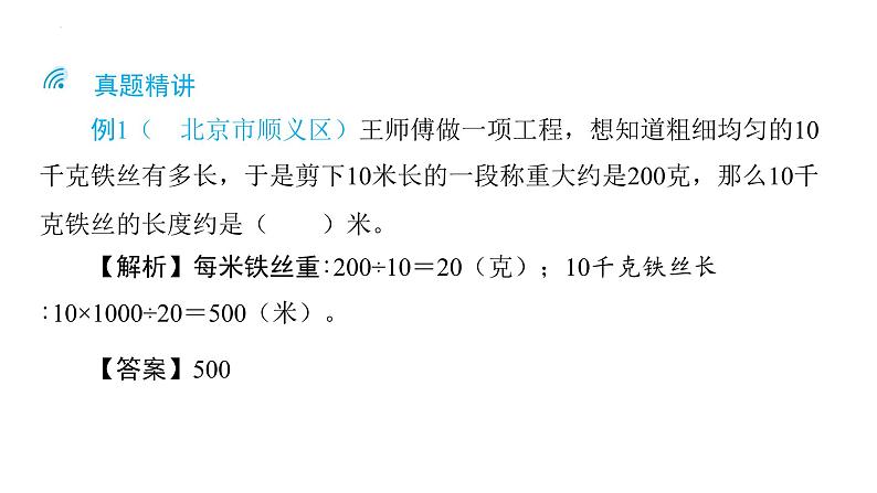 整数、小数解决问题（课件）-六年级下册数学人教版05