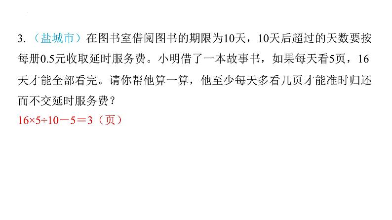 整数、小数解决问题（课件）-六年级下册数学人教版08