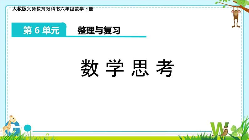 整理与复习——数学思考（课件）-六年级下册数学人教版第1页