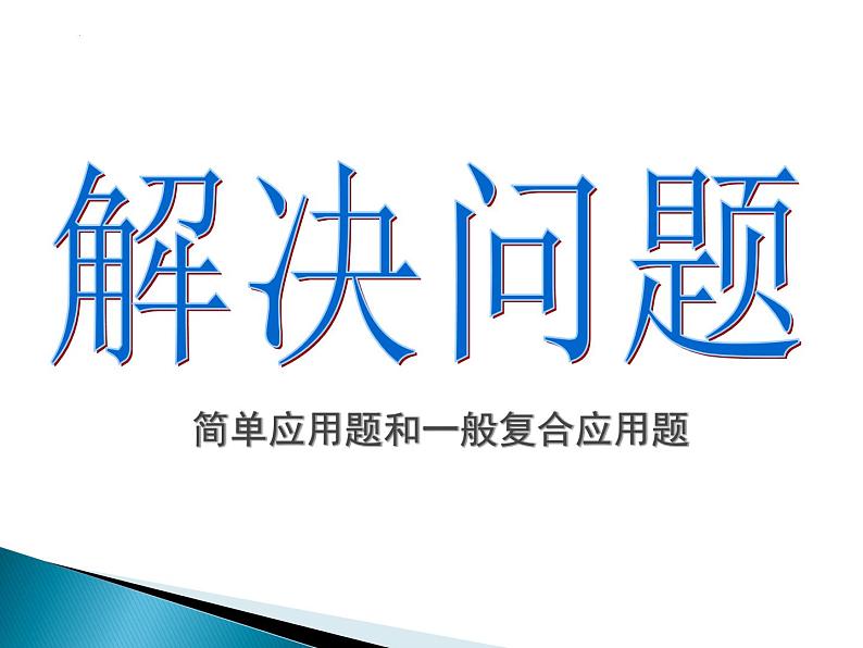 解决问题总复习（课件）-六年级下册数学人教版第1页