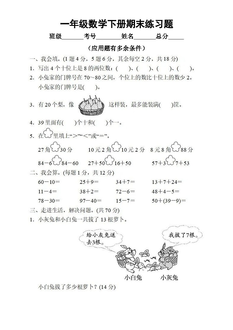 小学数学一年级下册期末练习题（共12套，附参考答案）01