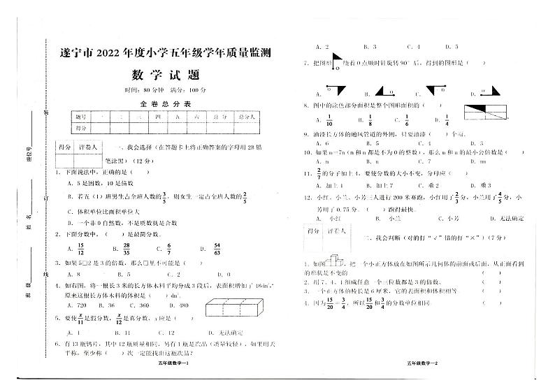 四川省遂宁市2021-2022学年五年级下学期期末质量监测数学试题第1页