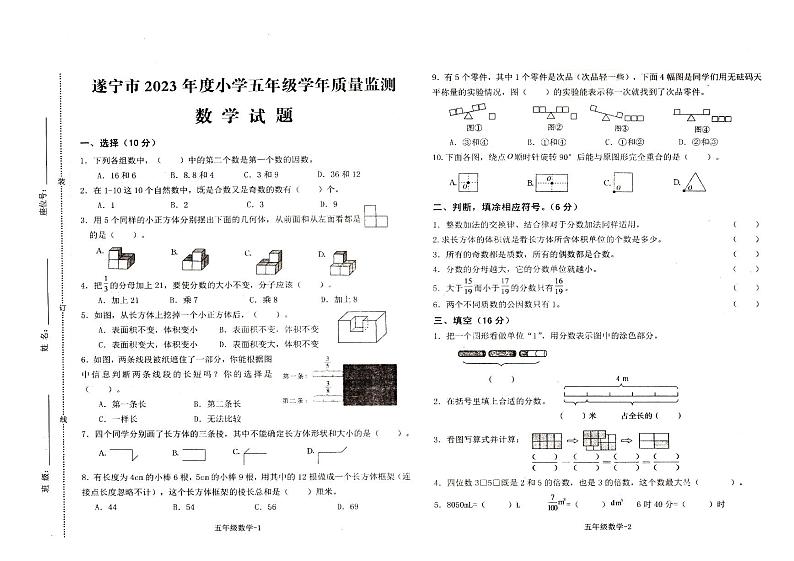 四川省遂宁市2022-2023学年五年级下期期末质量监测数学试题第1页