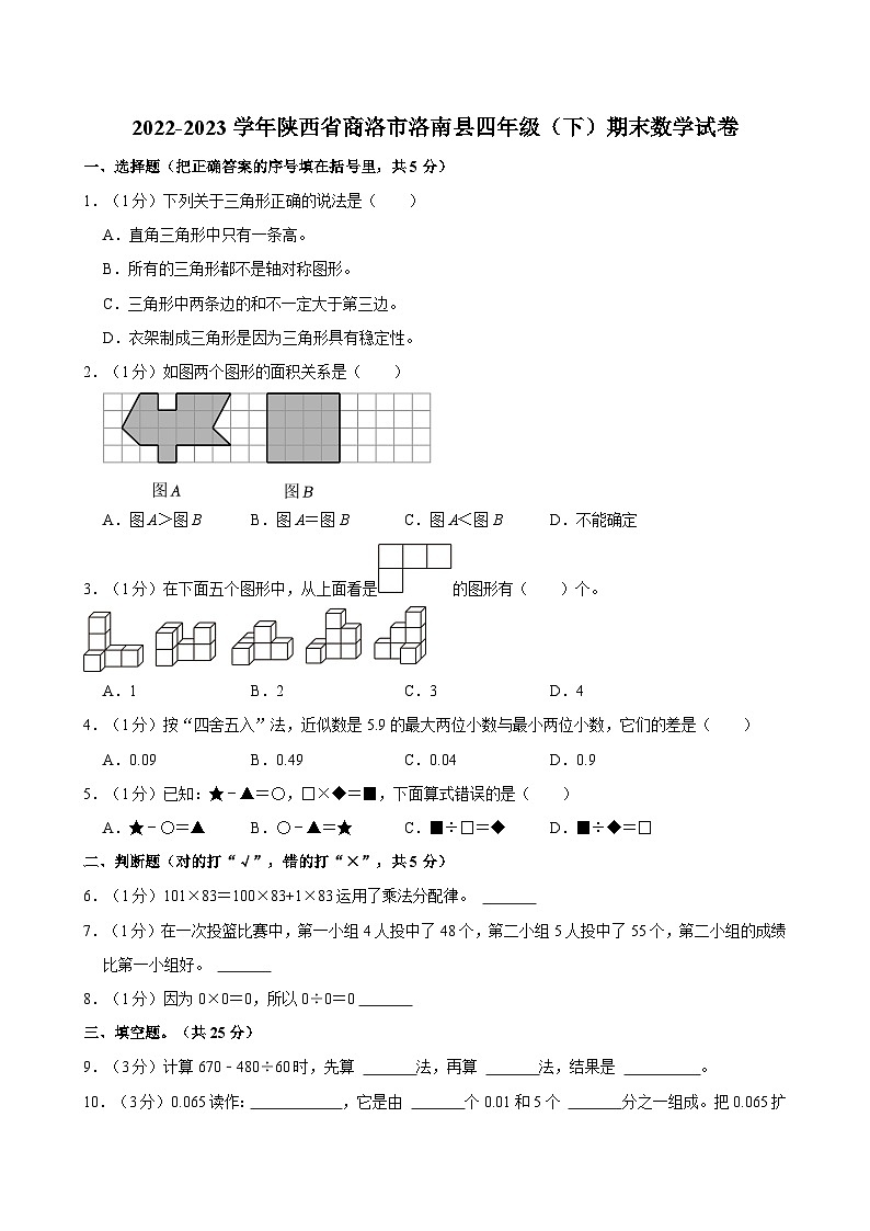 陕西省商洛市洛南县2022-2023学年四年级下学期期末数学试卷01