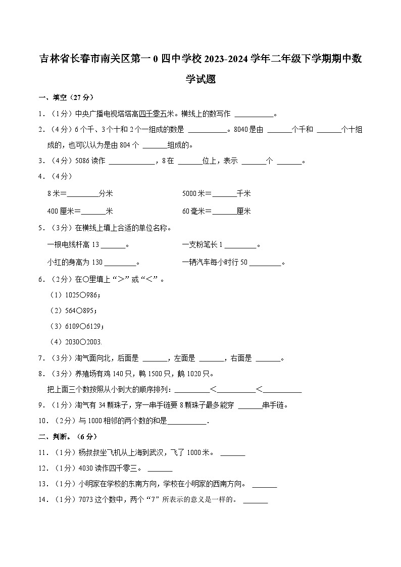 吉林省长春市南关区第一0四中学校2023-2024学年二年级下学期期中数学试题01
