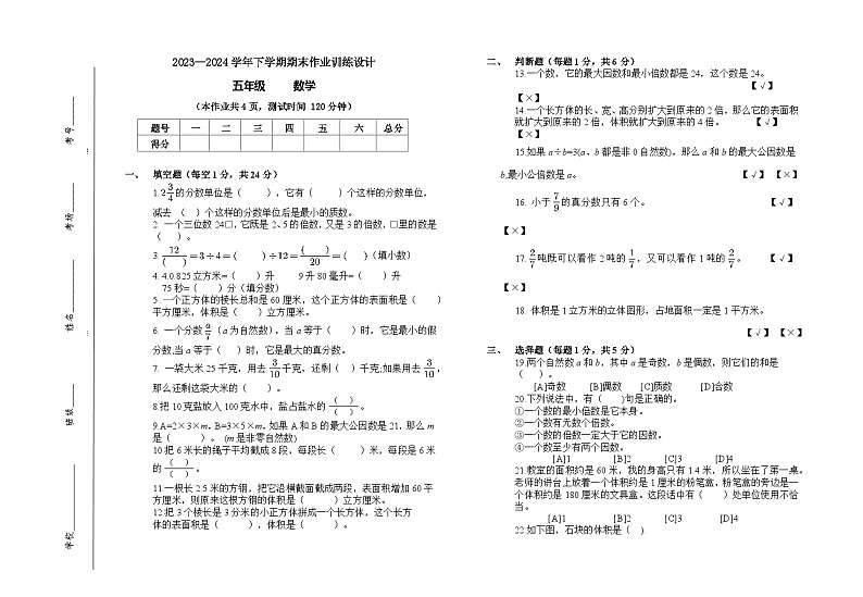 期末作业训练（试题）-2023-2024学年五年级下册数学人教版第1页
