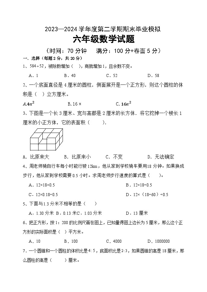期末毕业模拟（试题）-2023-2024学年六年级下册数学青岛版第1页