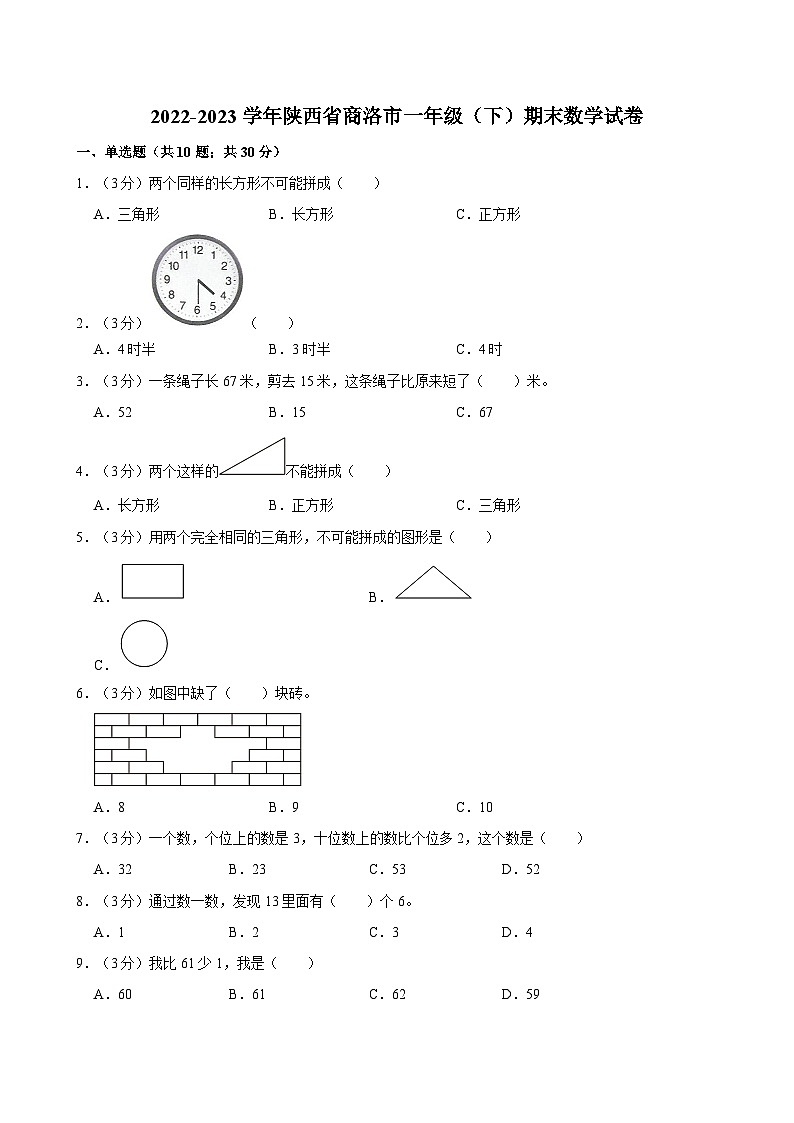 陕西省商洛市2022-2023学年一年级下学期期末数学试卷第1页