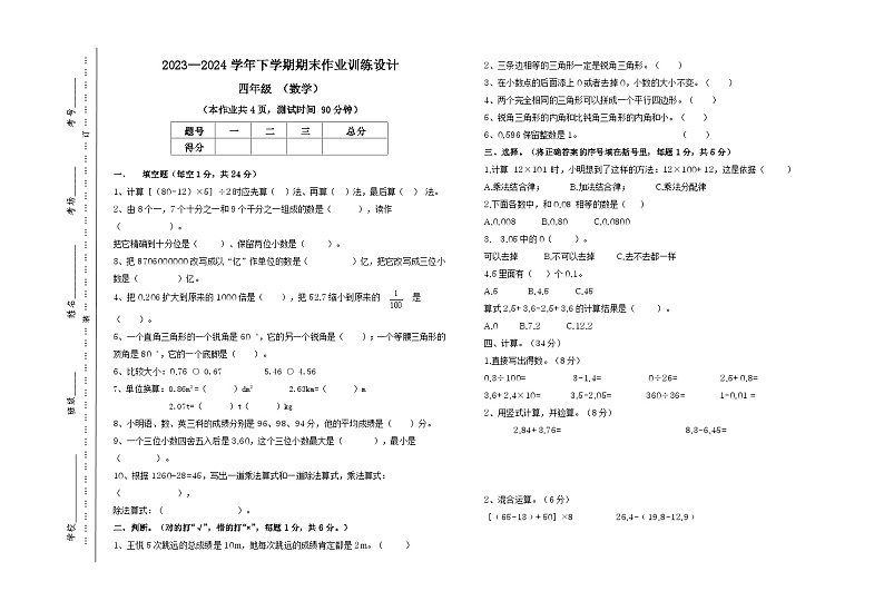 期末作业训练设计（试题）-2023-2024学年四年级下册数学人教版第1页