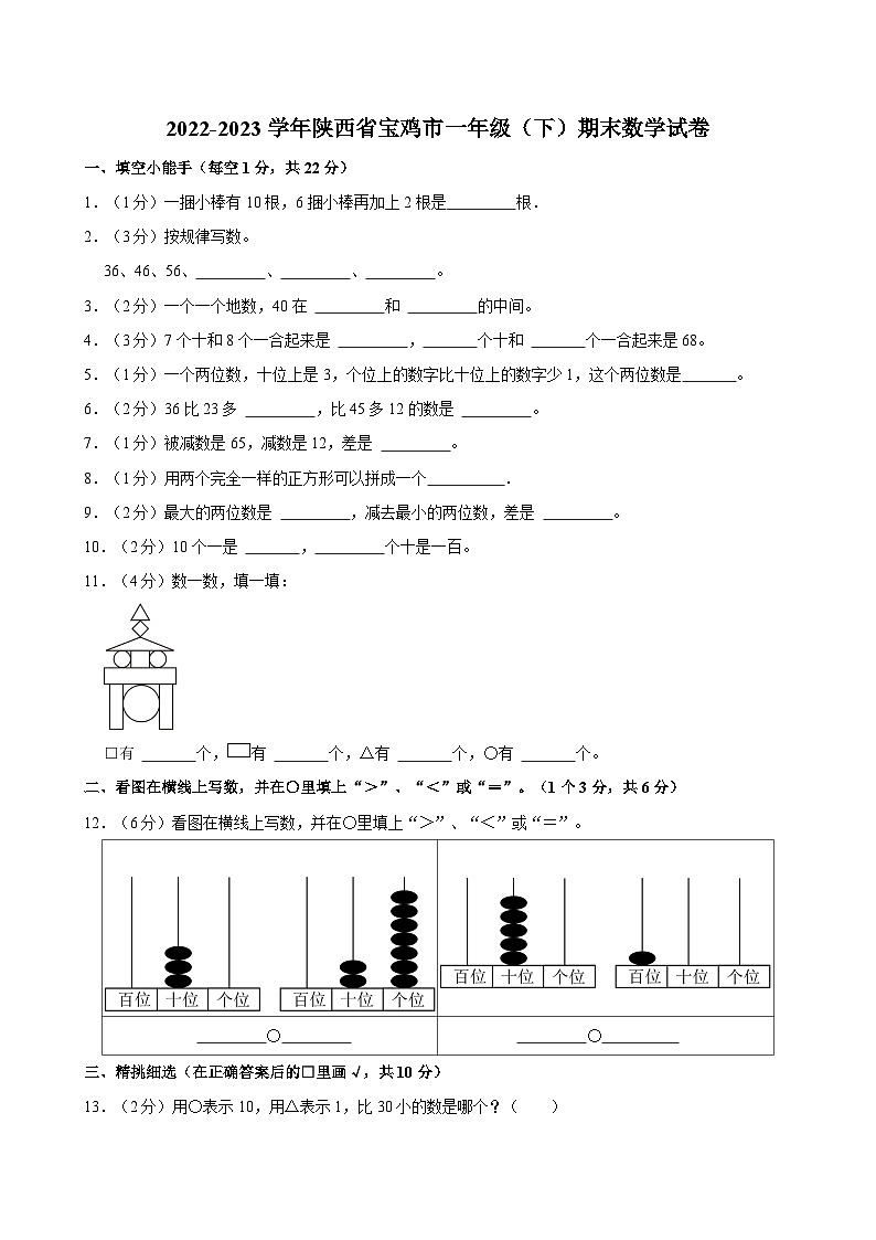 陕西省宝鸡市2022-2023学年一年级下学期期末数学试卷第1页