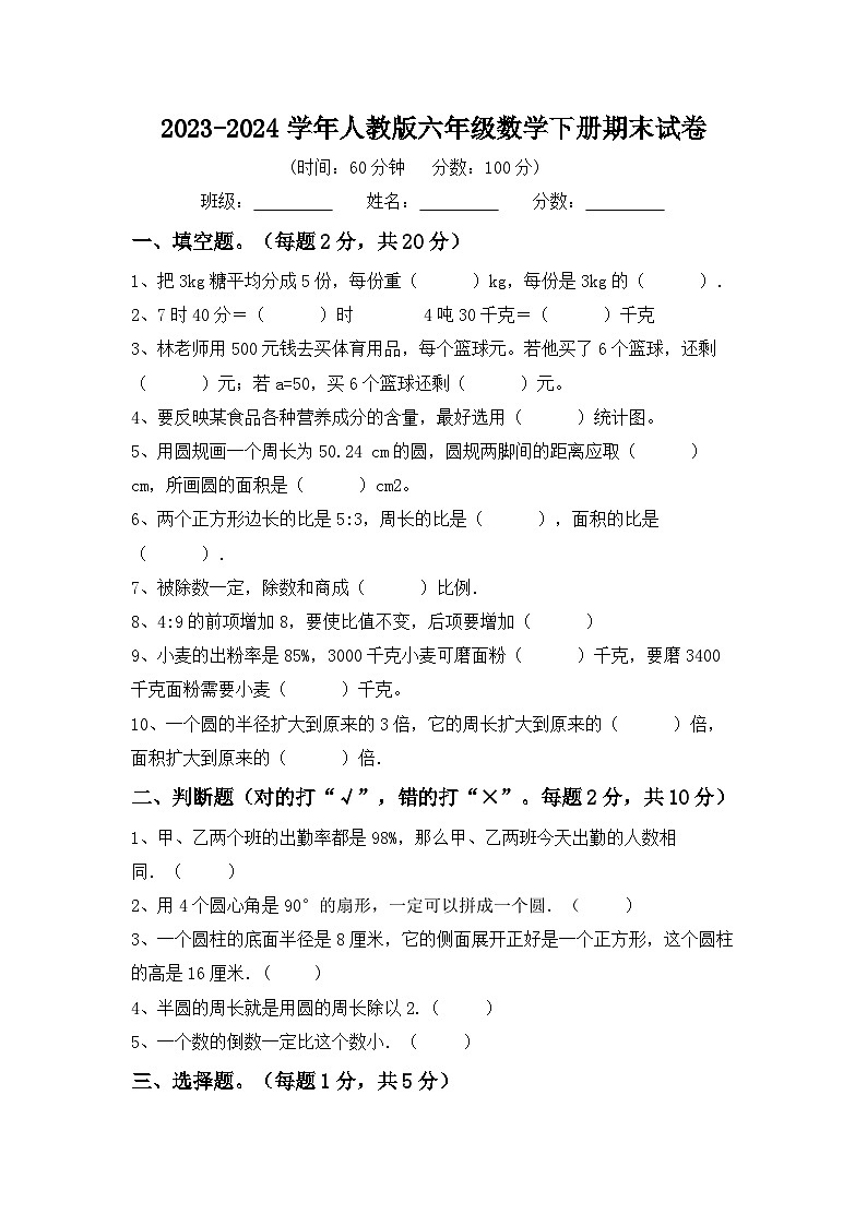 期末试卷（试题）-2023-2024学年六年级下册数学人教版第1页