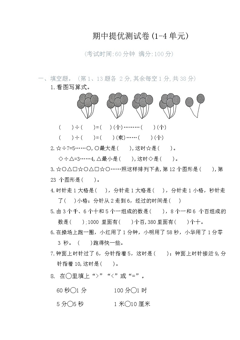 期中测试卷(1-4单元)（试题）-2023-2024学年二年级下册数学苏教版01