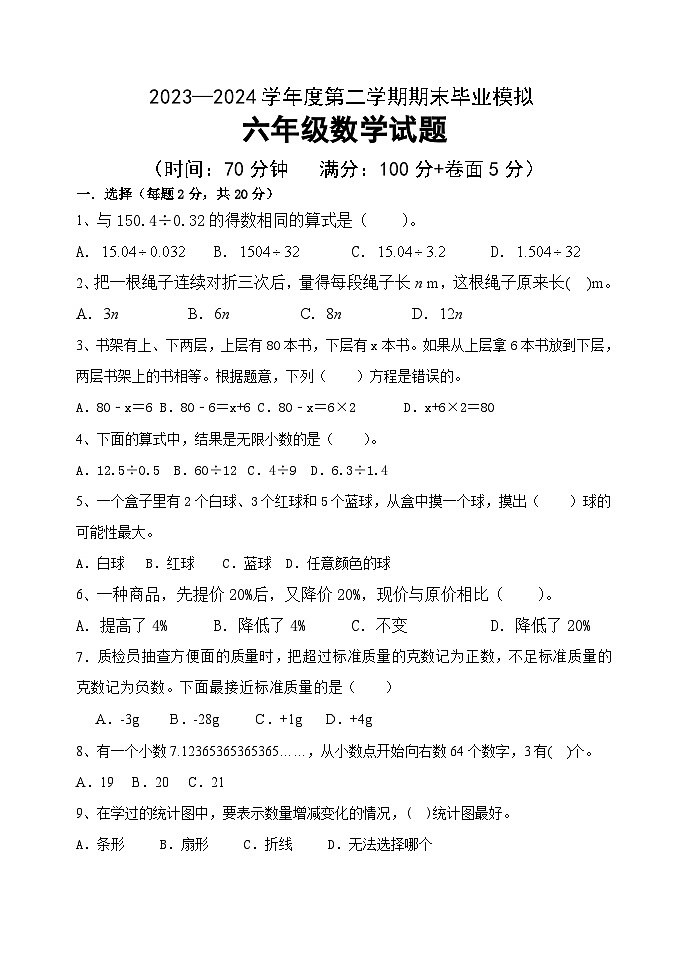 期末试题（试题）-2023-2024学年六年级下册数学青岛版第1页
