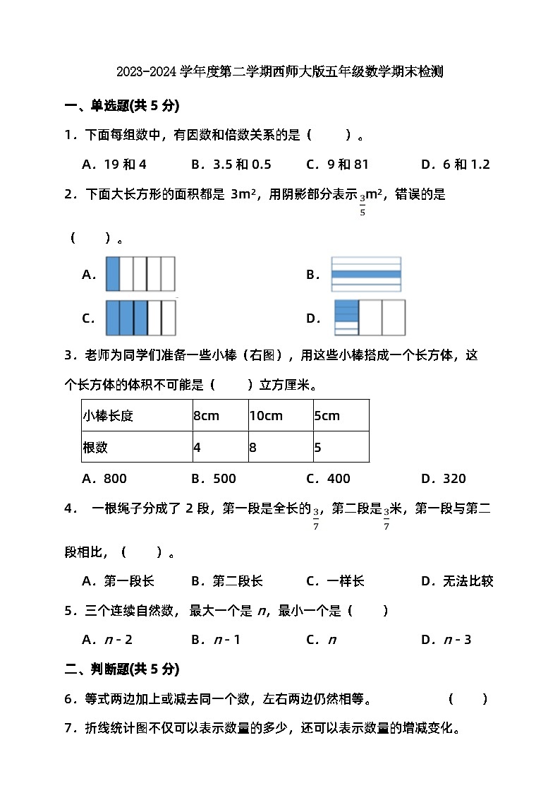 期末检测（试题）-2023-2024学年五年级下册数学西师大版第1页
