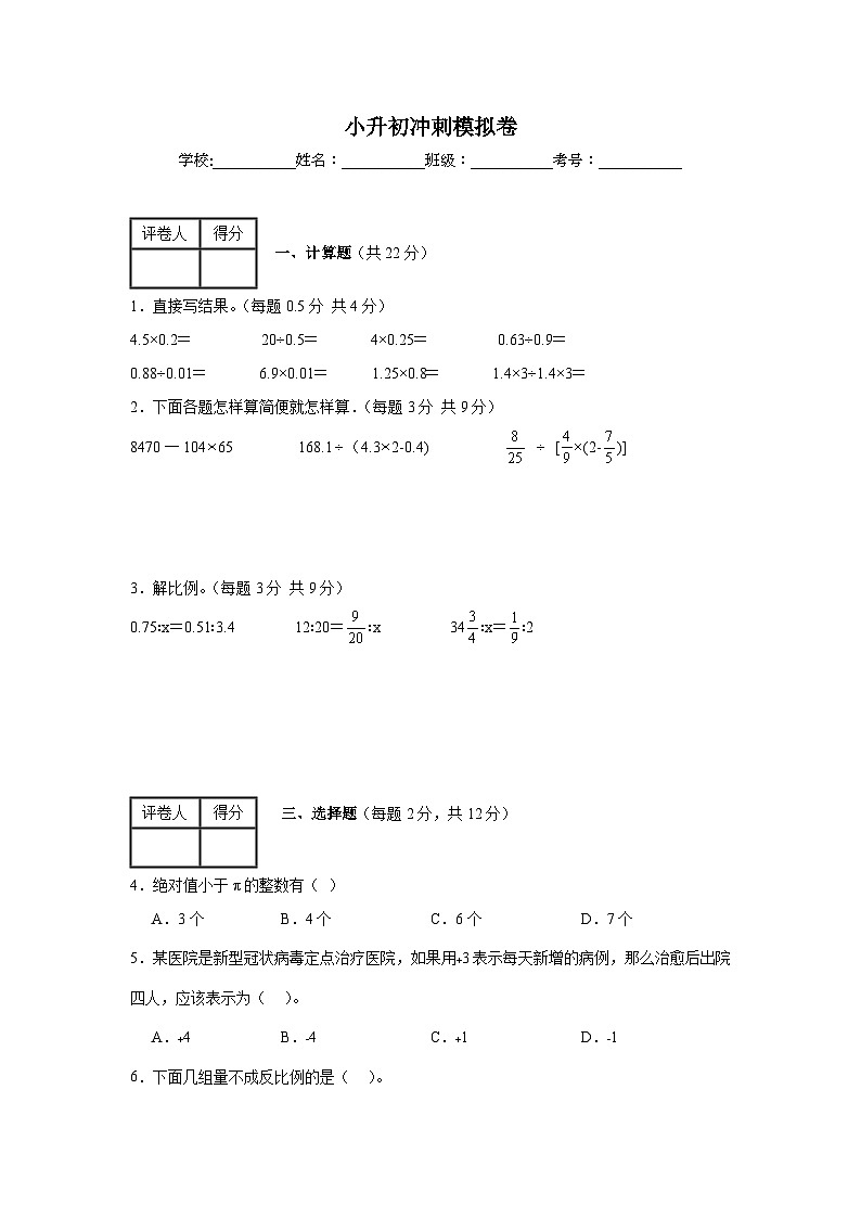 小升初冲刺模拟卷（试题）-2023-2024学年六年级下册数学苏教版01