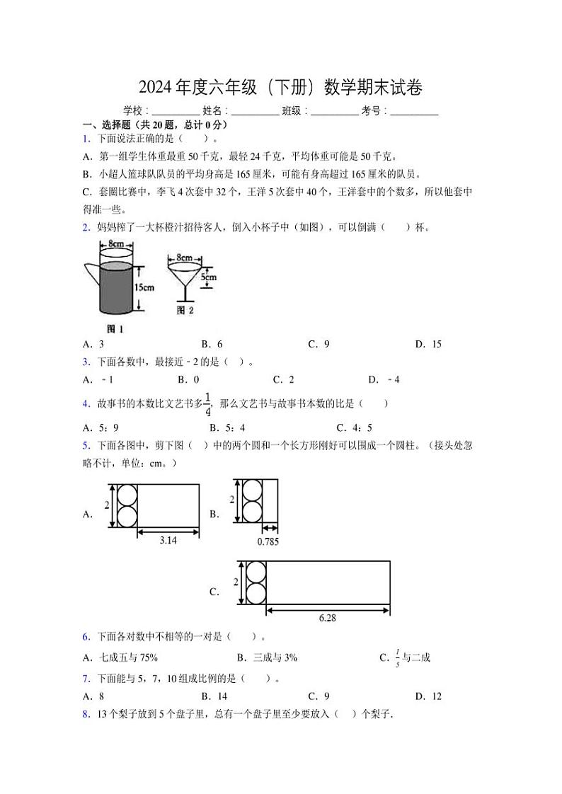 2024年度六年级（下册）数学期末试卷及详细答案解析36第1页