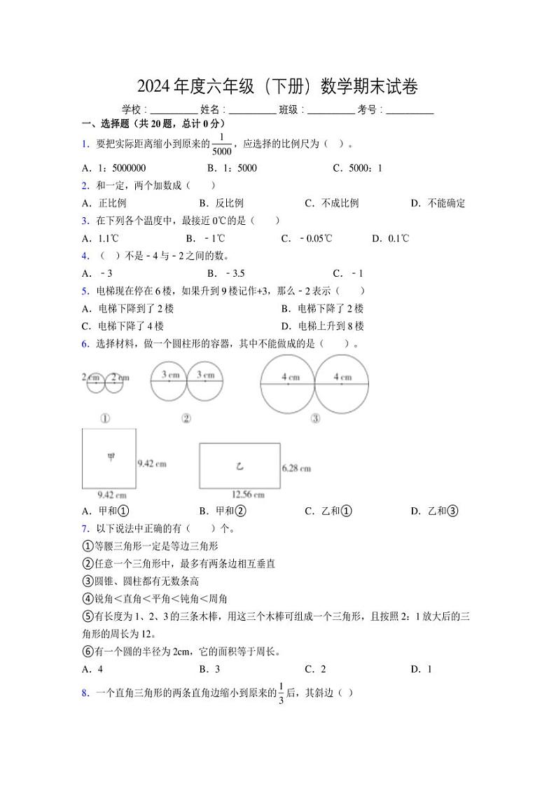2024年度六年级（下册）数学期末试卷及详细答案解析37第1页