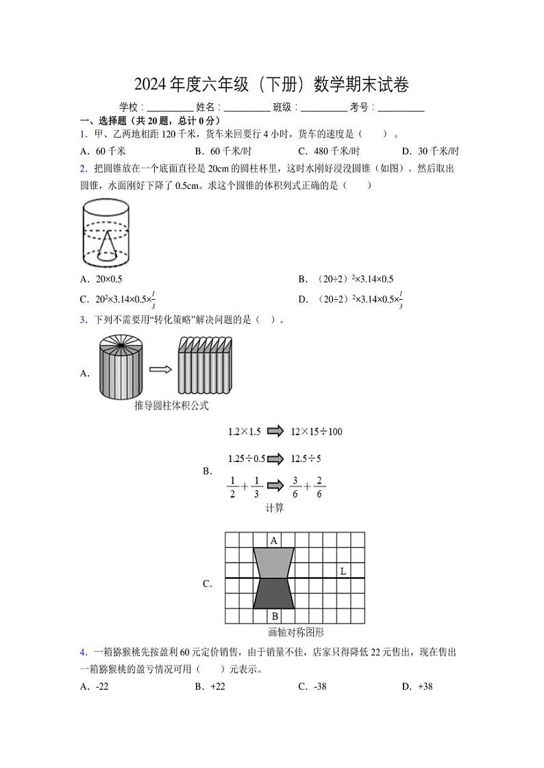 2024年度六年级（下册）数学期末试卷及详细答案解析38第1页