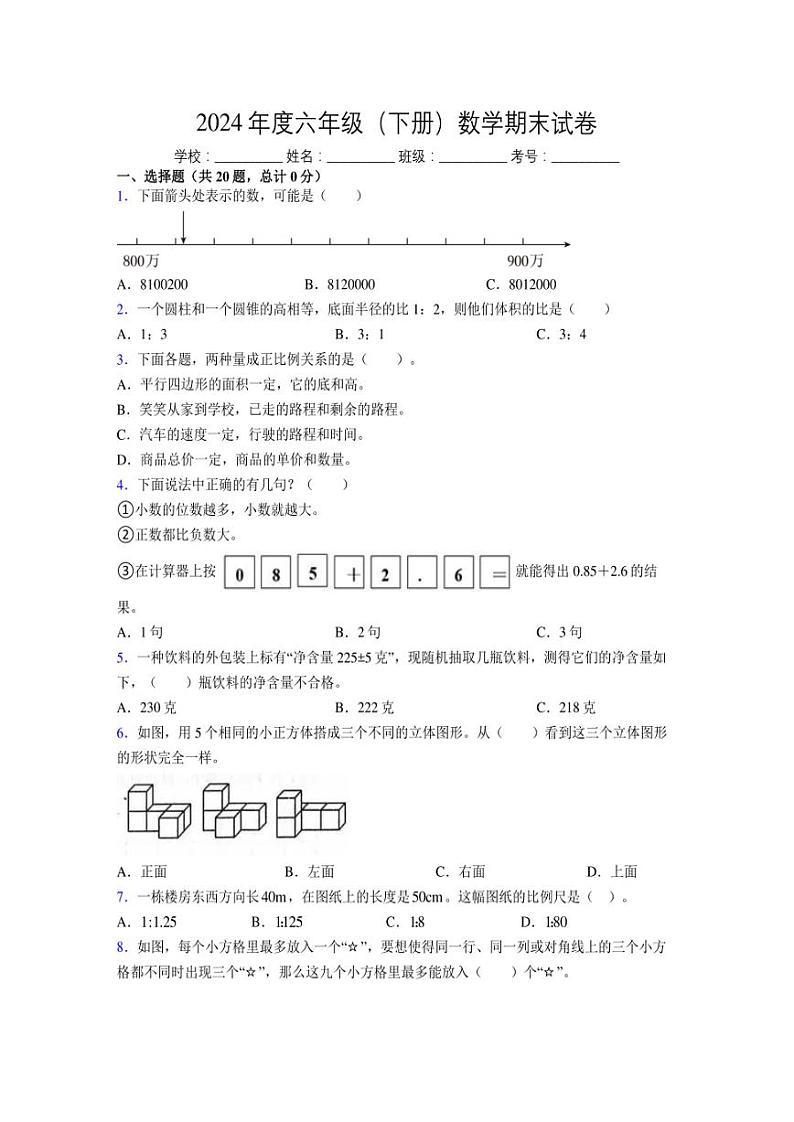 2024年度六年级（下册）数学期末试卷及详细答案解析40第1页