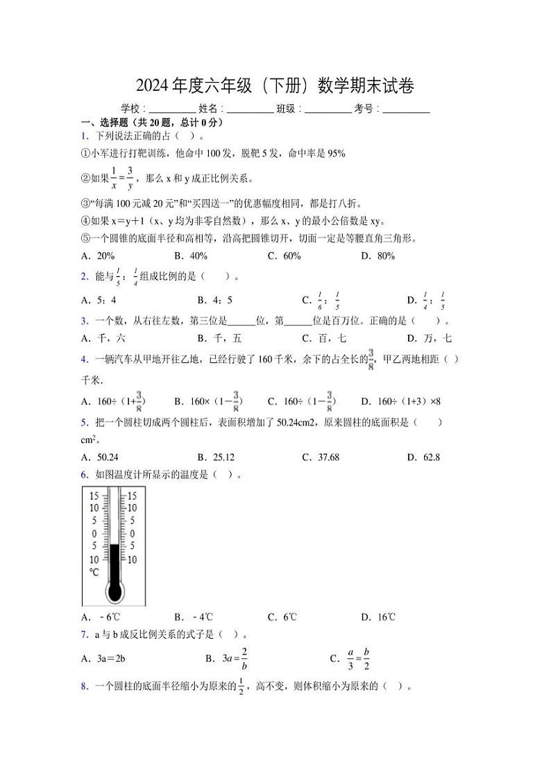 2024年度六年级（下册）数学期末试卷及详细答案解析43第1页